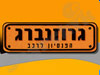 חניון גרוזנברג 