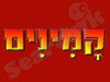 קמינים 