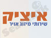 איציק שרותי מיזוג וחימום 