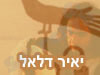 יאיר דלאל