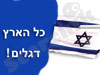 כל הארץ דגלים !