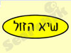 שיא הזול 