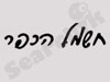 חשמל הכפר
