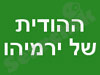 ההודית של ירמיהו
