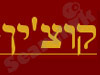קוצ`ין