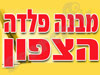 מבנה פלדה הצפון 