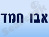 אבו חמד יוסף