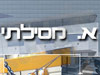 א. מסילתי