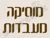 מוסיקה- מעבדות 