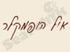 איל הופמקלר 