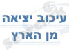 עיכוב יציאה מהארץ