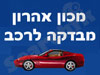 שרותי רכב אהרון כחלון 