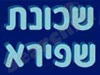 תכנית אב שכונת שפירא