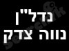 נדל``ן נווה צדק