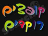 קופצים רוקדים