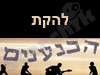 להקת הכנענים