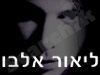 ליאור אלבו 