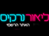 ליאור נרקיס