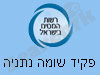 סניף פקיד שומה נתניה 