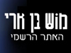 מוש בן ארי