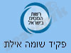 סניף פקיד שומה אילת 