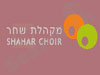 מקהלת שחר 