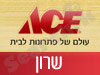 סניפי אייס בשרון 