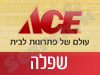 סניפי אייס בשפלה 