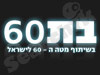 בת 60 