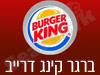 סניפי ברגר קינג דרייב