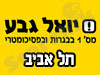סניף יואל גבע בתל אביב 