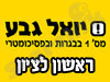 סניף יואל גבע בראשון לציון 
