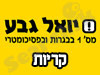 סניף יואל גבע בקריון 