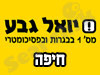 סניף יואל גבע בחיפה 
