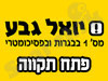 סניף יואל גבע בפתח תקווה 