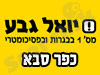 סניף יואל גבע בכפר סבא 
