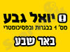 סניף יואל גבע בבאר שבע 