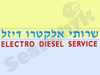שרותי אלקטרו דיזל 
