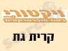 ויקטורי קרית גת 
