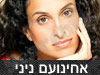 אחינועם ניני