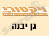 ויקטורי גן יבנה 
