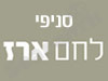 סניפי לחם ארז 