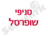 סניפי שופרסל 