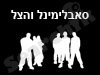 סאבלימינל והצל