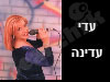עדי עדינה