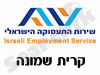 לשכת התעסוקה קרית שמונה 