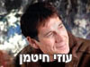 עוזי חיטמן