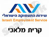 לשכת התעסוקה קרית מלאכי 