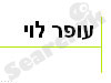 עופר לוי