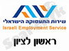 לשכת התעסוקה ראשון לציון 